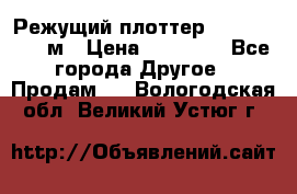 Режущий плоттер 1,3..1,6,.0,7м › Цена ­ 39 900 - Все города Другое » Продам   . Вологодская обл.,Великий Устюг г.